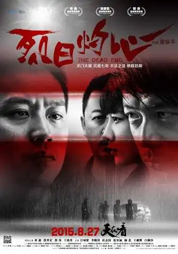 Постер к фильму Тупик (2015)