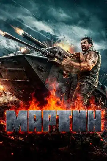 Постер к фильму Мартин (2024)