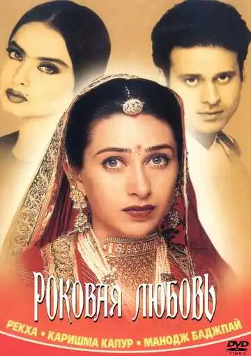 Постер к фильму Роковая любовь (2001)