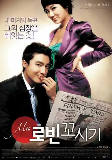 Постер к фильму Соблазнение мистера Совершенство (2006)