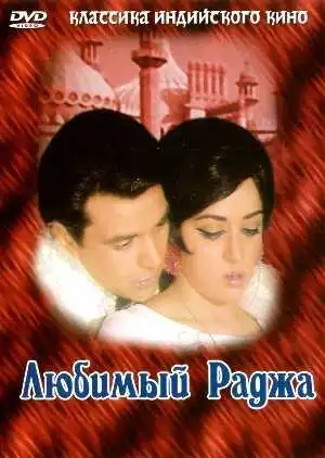 Постер к фильму Любимый раджа (1972)
