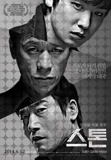 Постер к фильму Камень (2013)