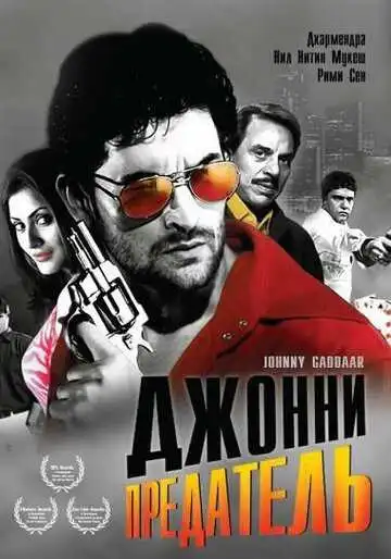 Постер к фильму Джонни предатель (2007)