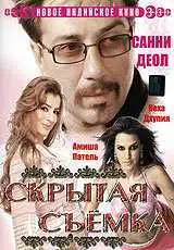 Постер к фильму Скрытая съемка (2006)