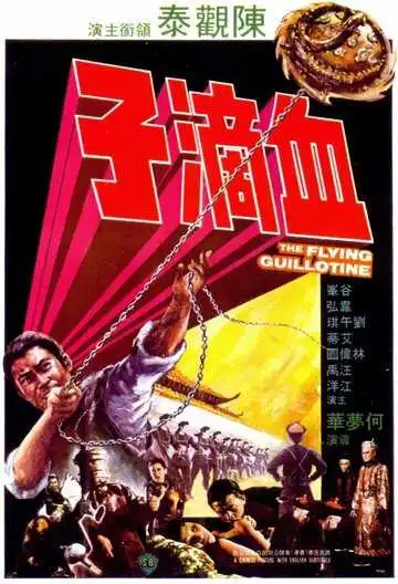 Летающая гильотина (1975)