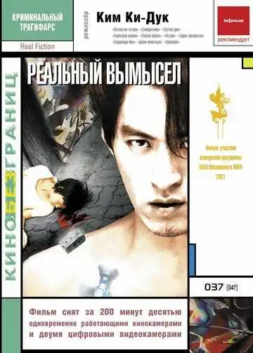 Постер к фильму Реальный вымысел (2000)