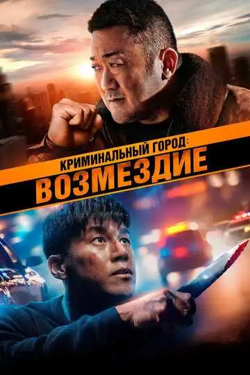 Постер к фильму Криминальный город: Возмездие (2024)