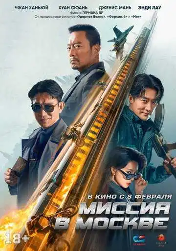 Постер к фильму Миссия в Москве (2023)