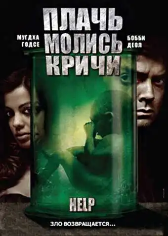 Постер к фильму Плачь! Молись! Кричи! (2010)