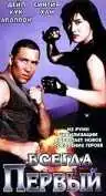 Постер к фильму Всегда первый (1992)