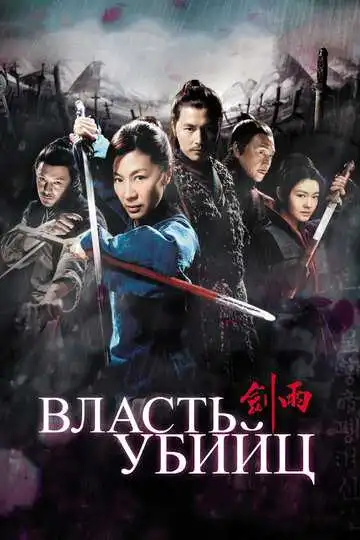 Постер к фильму Власть убийц (2010)