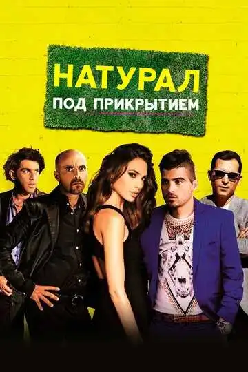 Постер к фильму Натурал под прикрытием (2014)