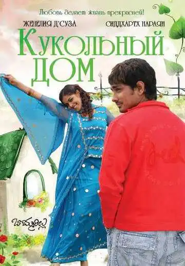 Постер к фильму Кукольный дом (2006)