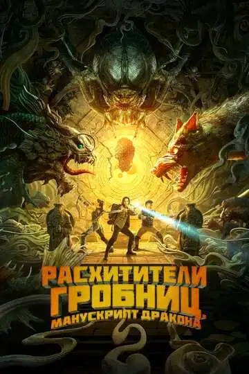 Постер к фильму Расхитители гробниц. Манускрипт дракона (2022)