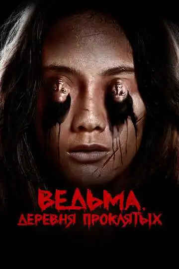 Постер к фильму Ведьма. Деревня проклятых (2019)