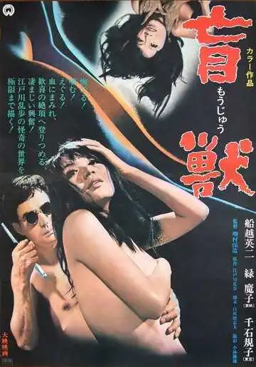 Постер к фильму Слепое чудовище (1969)