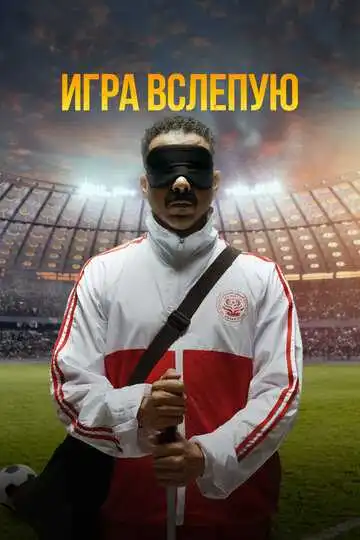 Постер к фильму Игра вслепую (2023)