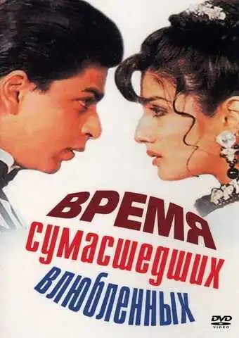 Постер к фильму Время сумасшедших влюбленных (1995)