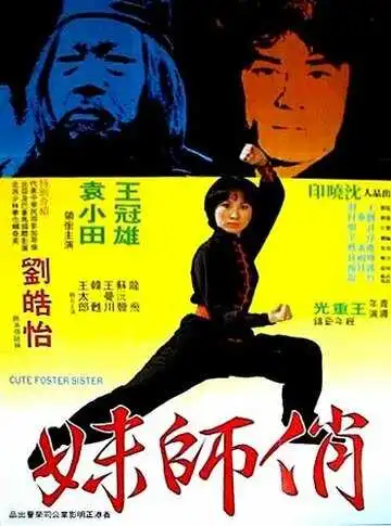 Смотреть онлайн Милая сводная сестра (1979)