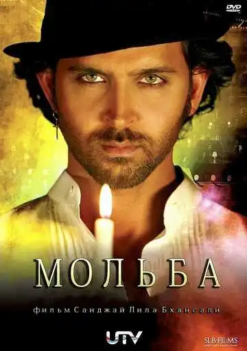 Постер к фильму Мольба (2010)