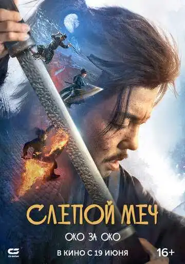 Постер к фильму Слепой меч. Око за око (2024)