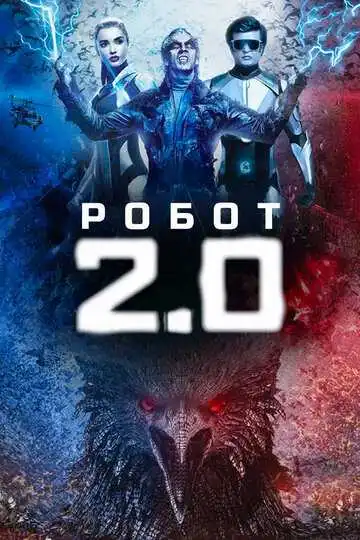 Постер к фильму Робот 2.0 (2018)