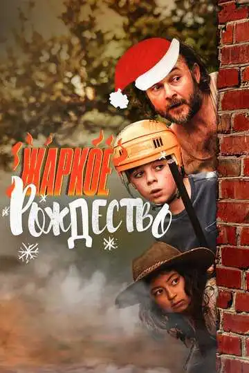 Постер к фильму Жаркое Рождество (2020)