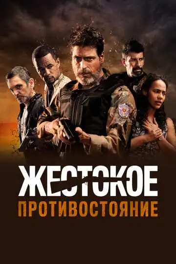 Постер к фильму Жестокое противостояние (2019)