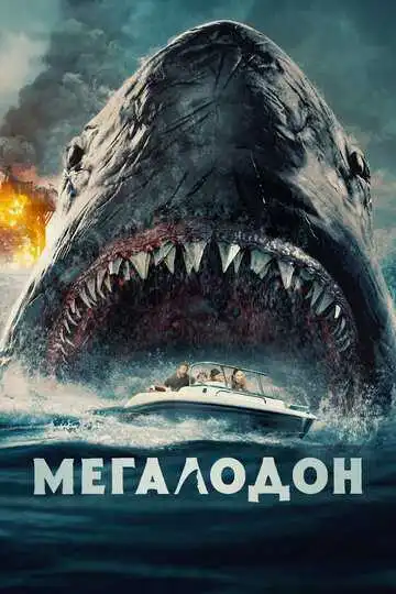 Постер к фильму Мегалодон (2023)