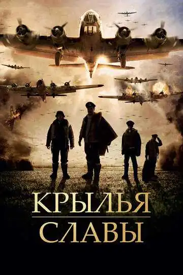 Постер к фильму Крылья славы (2013)