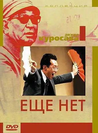 Постер к фильму Ещё нет (1993)