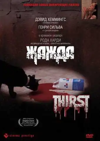 Постер к фильму Жажда (1979)