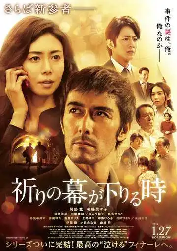 Постер к фильму Пока не опустится занавес (2018)