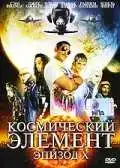 Постер к фильму Космический элемент: Эпизод X (2004)