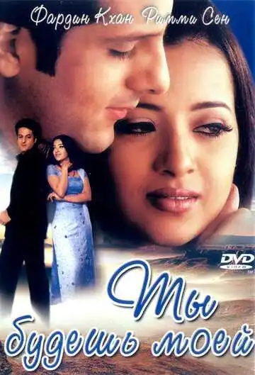Постер к фильму Ты будешь моей (2001)
