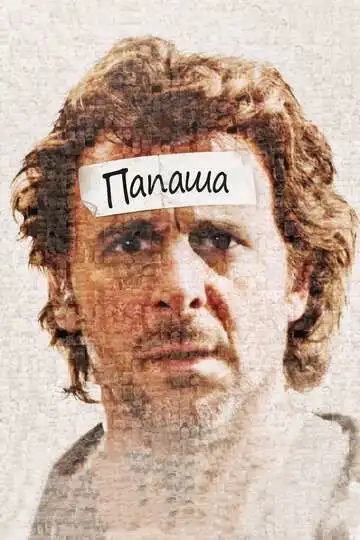 Постер к фильму Папаша (2011)