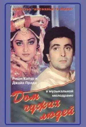 Постер к фильму Дом чужих людей (1989)