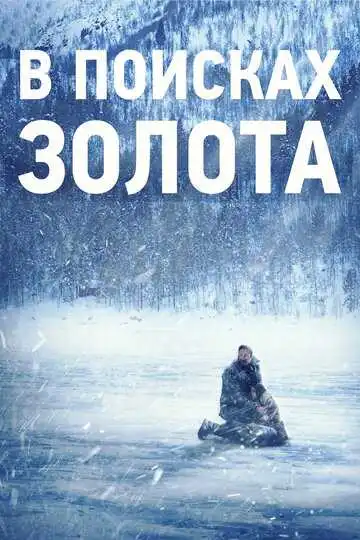 Постер к фильму В поисках золота (2015)
