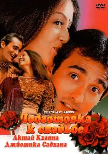 Постер к фильму Подготовка к свадьбе (1998)