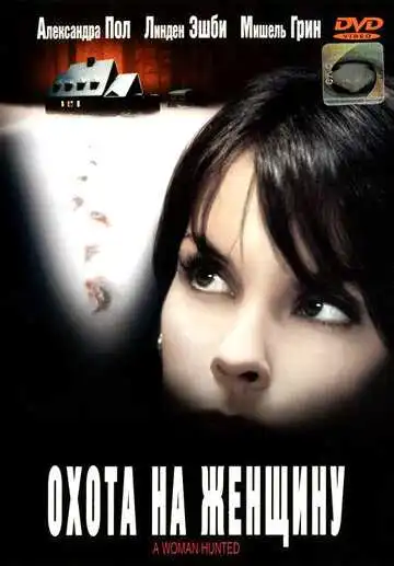 Постер к фильму Охота на женщину (2003)