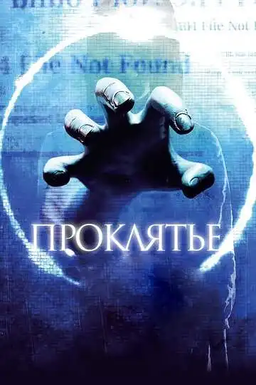 Постер к фильму Проклятье 3D (2012)