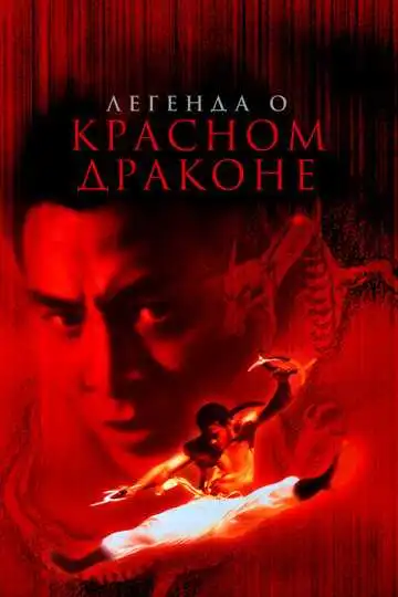 Постер к фильму Легенда о Красном драконе (1994)