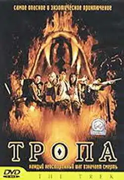 Постер к фильму Тропа (2002)