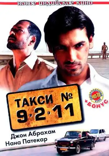 Постер к фильму Такси №9211 (2006)