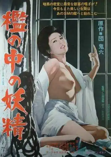 Постер к фильму Фея в клетке (1977)