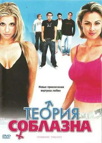 Постер к фильму Теория соблазна (2004)
