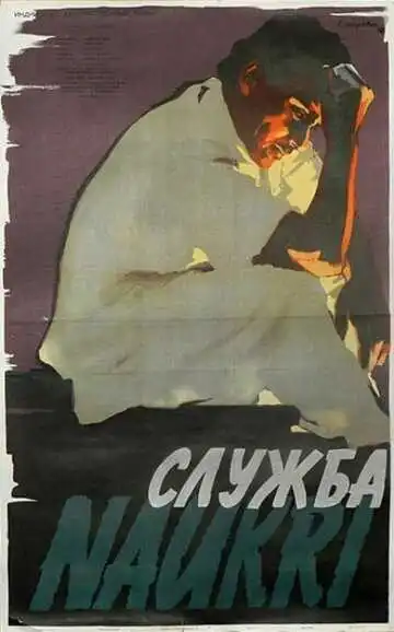 Постер к фильму Служба (1955)