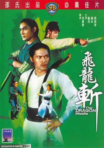 Постер к фильму Реактивный дракон (1976)