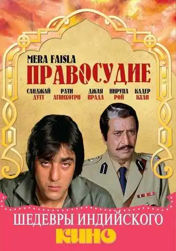 Постер к фильму Правосудие (1984)