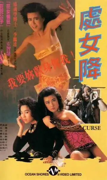 Постер к фильму Проклятье (1988)